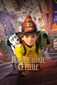  Пламенное сердце  1 сезон