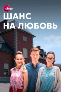  Шанс на любовь  1 сезон