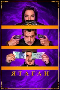  Ятаган  1 сезон