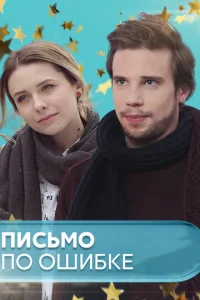  Письмо по ошибке  1 сезон