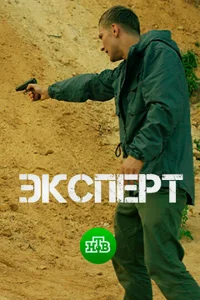 Постер к сериалу  Эксперт  1-2 сезон