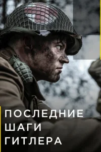 Постер к сериалу  Последние шаги Гитлера  1-2 сезон