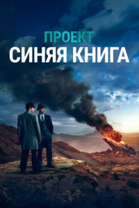Постер к сериалу  Проект «Синяя книга»  1-2 сезон