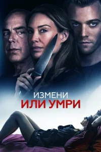  Измени или умри  1 сезон