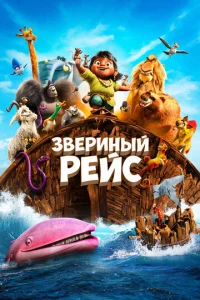  Звериный рейс  1 сезон