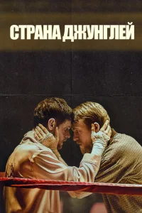  Страна джунглей  1 сезон
