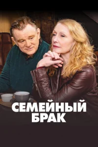  Семейный брак  1 сезон