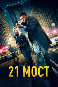  21 мост  1 сезон