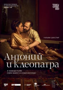  NTL: Антоний и Клеопатра  1 сезон