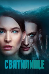  Святилище  1 сезон