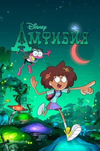 Постер к сериалу Амфибия 1-2 сезон