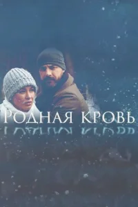  Родная кровь  1 сезон