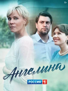  Ангелина  1 сезон
