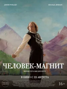  Человек-магнит  1 сезон