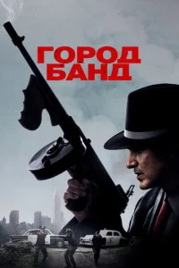  Город банд  1 сезон