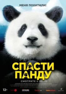  Спасти панду  1 сезон