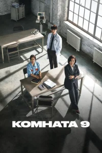  Комната 9  1 сезон