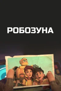 Постер к сериалу Робозуна 1-2 сезон