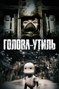  Голова-утиль  1 сезон