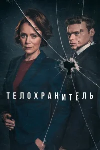 Постер к сериалу  Телохранитель  1-2 сезон