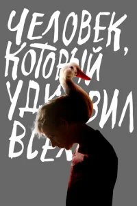 Человек, который удивил всех  1 сезон