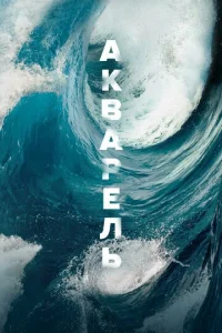  Акварель  1 сезон