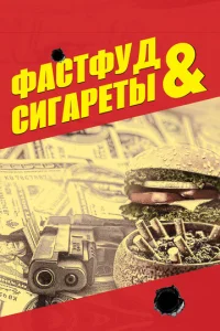  Фастфуд и сигареты  1 сезон