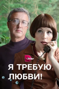  Я требую любви!  1 сезон
