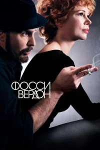  Фосси/Вердон  1 сезон
