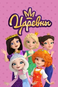  Царевны  1 сезон