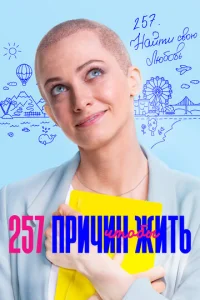  257 причин, чтобы жить  1 сезон