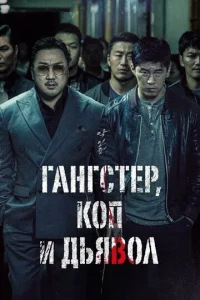  Гангстер, коп и дьявол  1 сезон