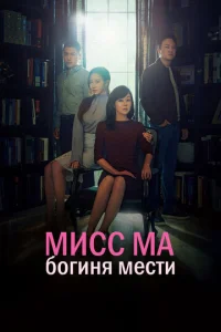  Мисс Ма, богиня мести  1 сезон