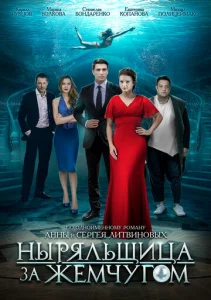  Ныряльщица за жемчугом  1 сезон
