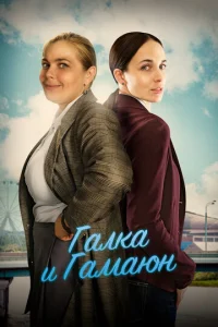 Постер к сериалу  Галка и Гамаюн  1-2 сезон