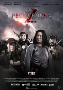 Республика Z  1 сезон