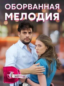  Оборванная мелодия  1 сезон