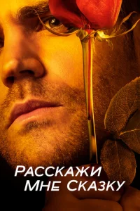 Постер к сериалу  Расскажи мне сказку  1-2 сезон