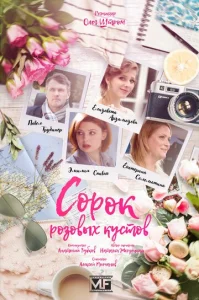  Сорок розовых кустов  1 сезон