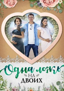 Одна ложь на двоих  1 сезон