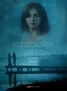  Колдовское озеро  1 сезон