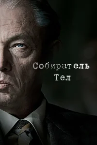 Постер к сериалу  Собиратель тел  1-2 сезон