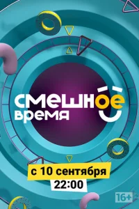  Смешное время  1 сезон