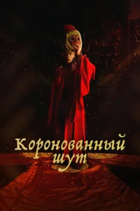  Коронованный шут  1 сезон