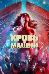  Кровавые машины  1 сезон