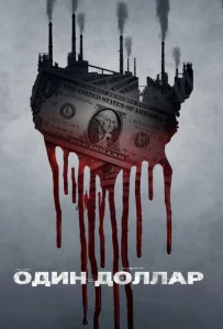 Постер к сериалу  Один доллар  1-2 сезон