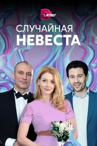  Случайная невеста  1 сезон