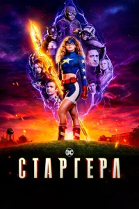 Постер к сериалу  Старгёрл  1-2 сезон