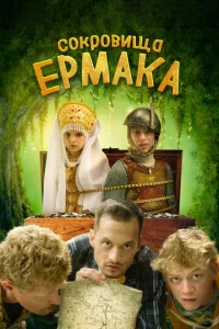  Сокровища Ермака  1 сезон