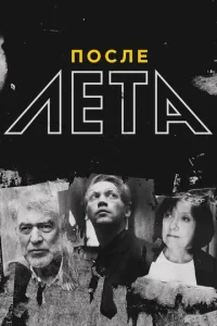  После Лета  1 сезон